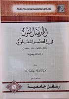 المدينة المنورة في العصر المملوكي ( 1250 - 1517م)