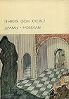 Драмы. Новеллы