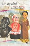 ഇ എം എസും പെണ്കുട്ടിയും | EMSum Penkuttiyum Book cover for ഇ എം എസും പെണ്കുട്ടിയും | EMSum Penkuttiyum