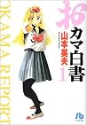 Okama Hakusho, #1 by Hideo Yamamoto