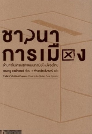 ชาวนาการเมือง (Paperback)