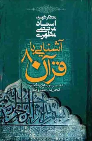 آشنایی با قرآن ۸: تفسیر سوره های طلاق، تحریم، ملک و قلم (Paperback)
