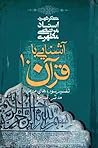 آشنایی با قرآن ۱۰...