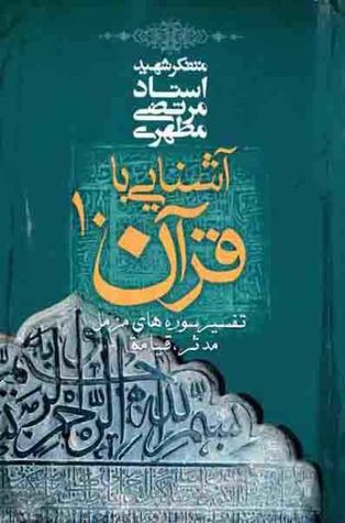آشنایی با قرآن ۱۰: ت‍ف‍س‍ی‍ر س‍وره‌ه‍ای‌ م‍زم‍ل‌، م‍دث‍ر، ق‍ی‍ام‍ه‌ (Paperback)