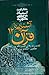 آشنایی با قرآن ۱۲: تفسیر سوره‌های عبس، تکویر، انفطار ، مطففین، انشقاق، بروج، طارق