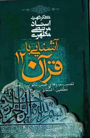 آشنایی با قرآن ۱۲: تفسیر سوره‌های عبس، تکویر، انفطار ، مطففین، انشقاق، بروج، طارق (Paperback)