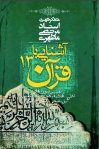 آشنایی با قرآن ۱۳: تفسیر سوره‌های اعلی، غاشیه، فجر، بلد، شمس، لیل، ضحی، انشراح، تین (Paperback)