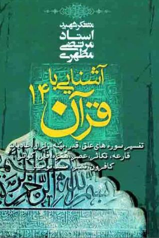 آشنایی با قرآن ۱۴: تفسیر سوره های علق، قدر، بینه، زلزال، عادیات، قارعه،‌تکاثر، عصر، همزه، فیل، کوثر، کافرون، نصر، مسد، توحید (Paperback)
