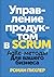 Управление продуктом в SCRUM. Agile-методы для вашего бизнеса