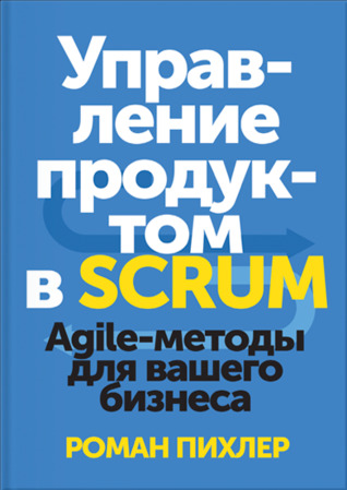 Управление продуктом в SCRUM. Agile-методы для вашего бизнеса