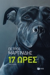 17 ώρες (Paperback)