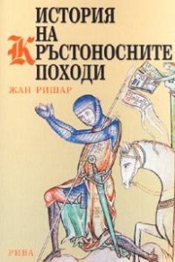 История на кръстоносните походи (Paperback)