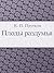 Плоды раздумья (Russian Edition)