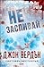 Не заспивай (Дейв Гърни, #5)
