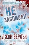 Не заспивай by John Verdon