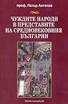 Чуждите народи в представите на средновековния българин