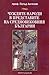 Чуждите народи в представите на средновековния българин