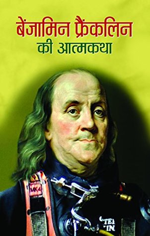 बैंजामिन फ्रैंकलिन की आत्मकथा