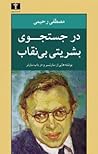در جستجوی بشریتی بی نقاب در جستجوی بشریتی بی نقاب