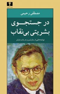 در جستجوی بشریتی بی‌نقاب (Paperback)