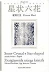 Hoshijo-rokka (Snow Crystal Star-shaped, Zvaigžņveida sniega kristāls)