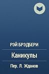 Каникулы