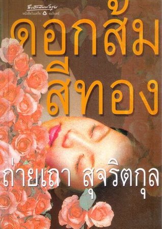 ดอกส้มสีทอง (Paperback)