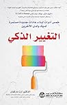 التغيير الذكي : خ...