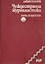 Чуждестранна журналистика by Дафин Тодоров