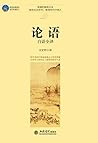 论语白话全译 (时光文库) (Chinese Edition)