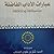 عبارات الآداب الفاضلة مناسب...