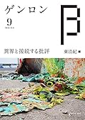 ゲンロンβ9