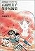 高橋留美子傑作短編集〈保存版〉るーみっくわーるど（2）