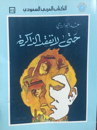 حتى لا تفقد الذاكرة