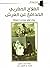الفلاح المغربي المدافع عن ا...