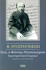 Εγώ, ο Φιόντορ Ντοστογέφσκι (Paperback)