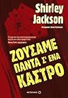 Ζούσαμε πάντα σ΄ ένα κάστρο by Shirley Jackson