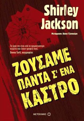 Ζούσαμε πάντα σ΄ ένα κάστρο