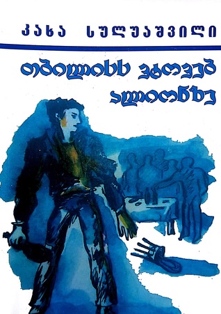 თბილისს ვტოვებ ალიონზე
