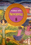 কিশোরসমগ্র ৪