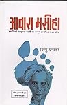 आवारा मसीहा