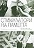Стимулатори на паметта by Dr. Jo Iddon