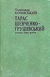 Тарас Шевченко-Гр...