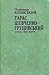 Тарас Шевченко-Грушівський. Хроніка його життя by Олександер Кониський