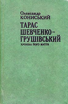 Тарас Шевченко-Грушівський. Хроніка його життя (Hardcover)