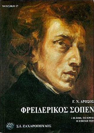 Φρειδερίκος Σοπέν