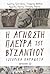 Η άγνωστη πλευρά του Βυζαντίου by Γιάννης Μιχ. Γρυντάκης