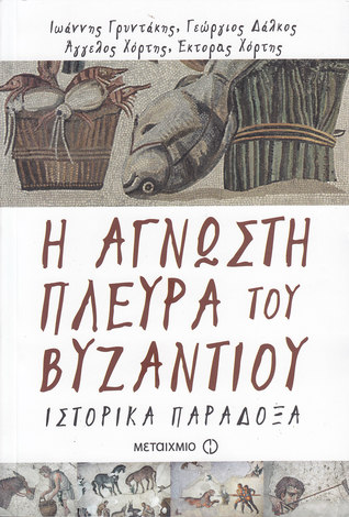 Η άγνωστη πλευρά του Βυζαντίου (Paperback)
