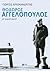 Θεόδωρος Αγγελόπουλος - Με γυμνή φωνή