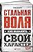 Стальная воля. Как закалить...